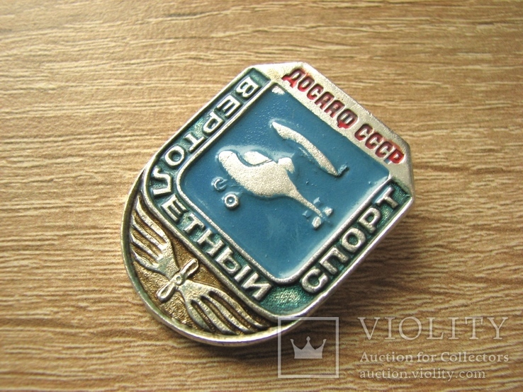 Значок ДОСААФ СССР Вертолетный спорт, фото №4