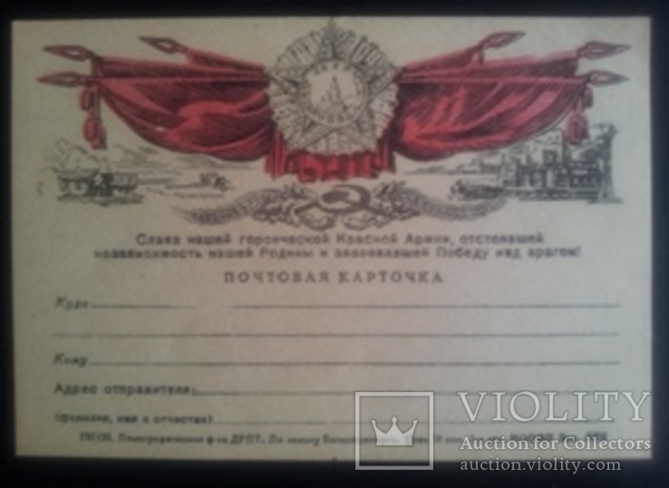 "Почтовая карточка. Слава нашей героической Красной Армии...", 1945-1946 г.