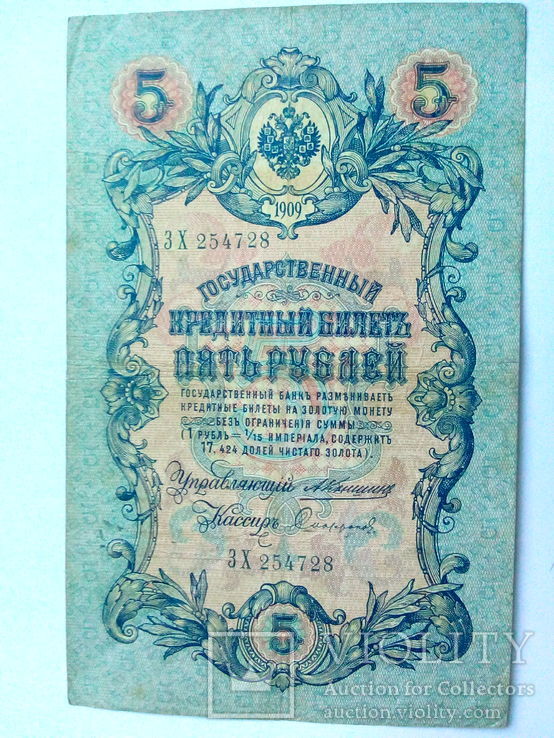 5 рублей 1909. Коньшин.