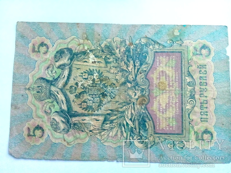 5 рублей 1909. Коньшин., фото №3