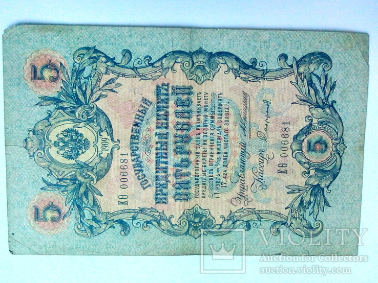 5 рублей 1909. Коньшин.