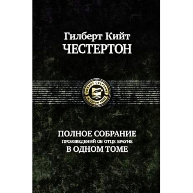 Гилберт Кийт Честертон. Полное собрание об отце Брауне в одном томе., numer zdjęcia 2