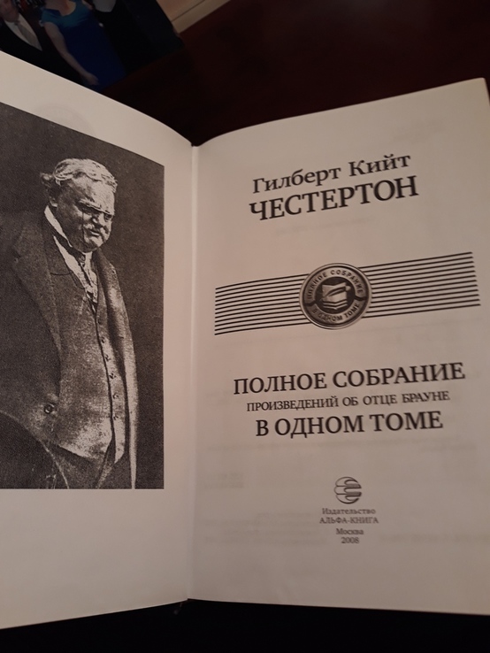 Гилберт Кийт Честертон. Полное собрание об отце Брауне в одном томе., numer zdjęcia 8