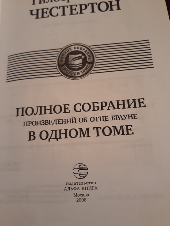 Гилберт Кийт Честертон. Полное собрание об отце Брауне в одном томе., numer zdjęcia 9