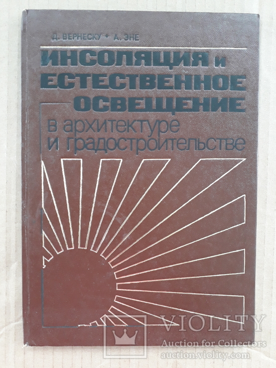 1983 г. Инсоляция и естественное освещение в архитектуре.