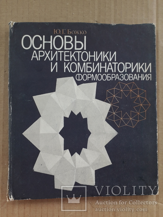 1984 г. Архитектоника и комбинаторика формообразования