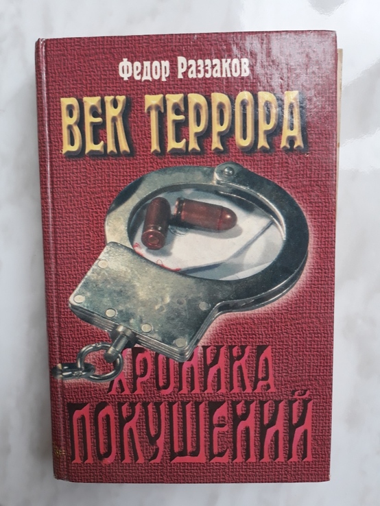 Век террора. Хроника покушений. Автор: Ф.Раззаков, фото №2