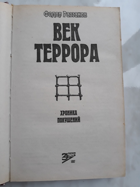 Век террора. Хроника покушений. Автор: Ф.Раззаков, фото №4