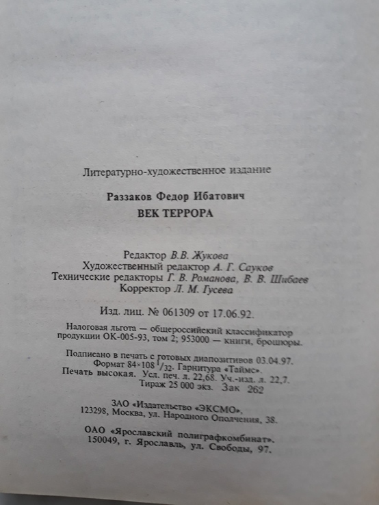 Век террора. Хроника покушений. Автор: Ф.Раззаков, фото №10