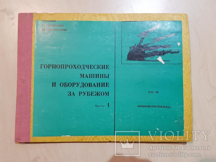 Каталог Горнопроходческие машины и оборудование за рубежом 1969 г. тираж 1 тыс., фото №2