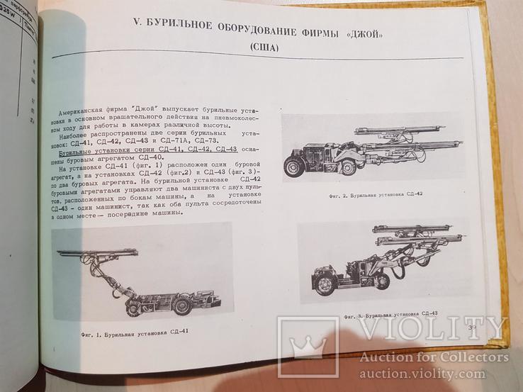 Каталог Горнопроходческие машины и оборудование за рубежом 1969 г. тираж 1 тыс., фото №11