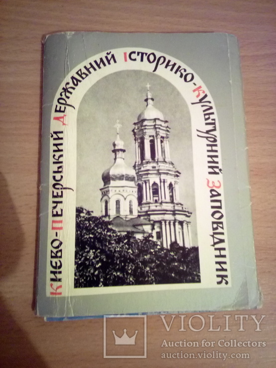 Києво-Печерський держ. заповідник, набор 15 откр., изд. Мистецтво 1978