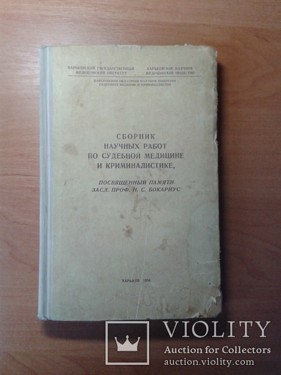 Сборник по судмед экспертизе 1956г., фото №2
