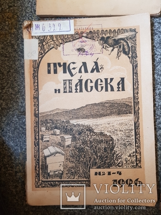 Журнал Пчела и Пасека 1926 год № 1-4,6,7-8, 9,10., фото №4
