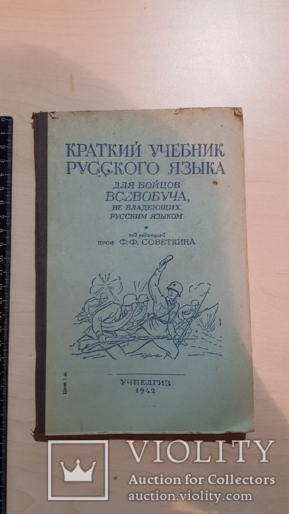 Краткий учебник русского языка для бойцов 1942 год
