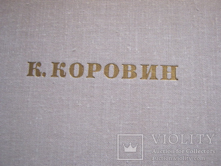 К. Коровин 1861-1939 Станковое творчество