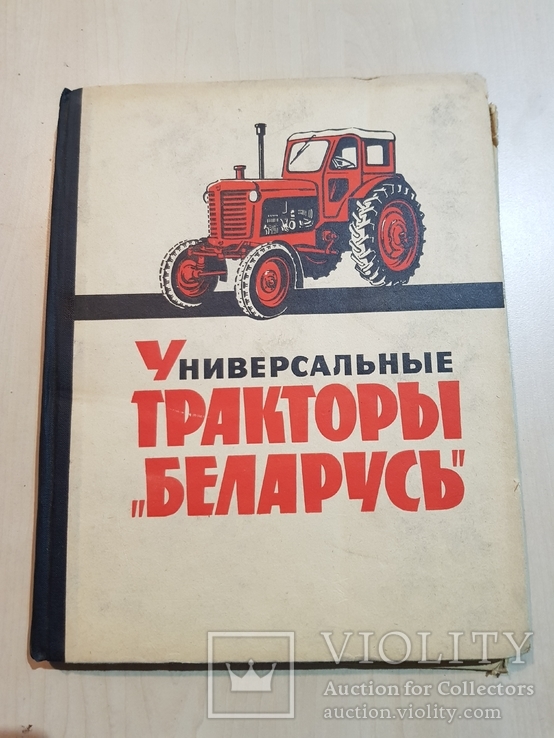 Универсальный Трактор Беларусь 1964 год., фото №2