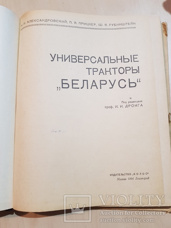 Универсальный Трактор Беларусь 1964 год., фото №3