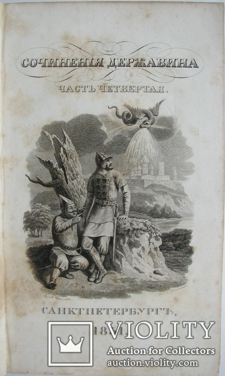 1831  Державин Г.Р.  Сочинения в 4 частях.Часть 4., фото №3