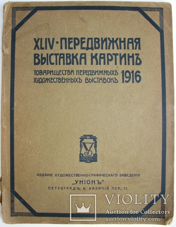 1916 XLIV передвижная выставка картин Товарищества передвижных художественных выставок, фото №2