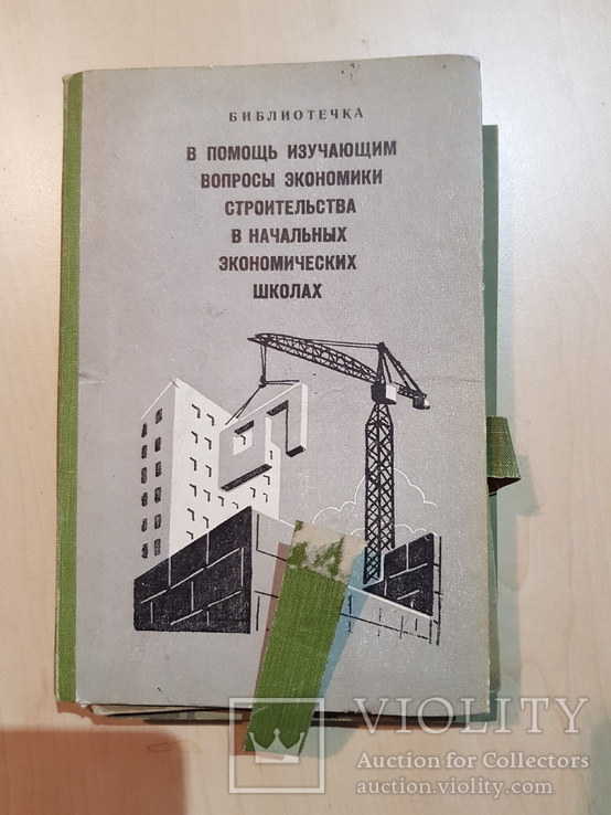 Строительство в начальных экономических школах 1960 год., фото №2