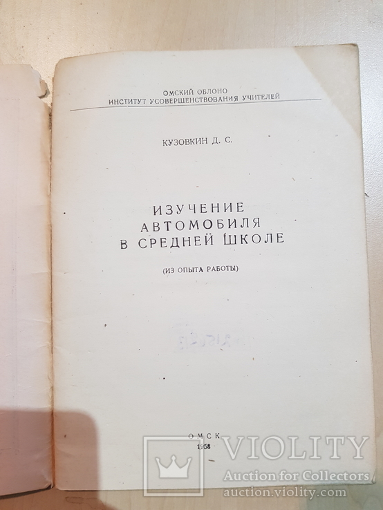 Изучения Автомобиля в среднем школе 1958 год., фото №3