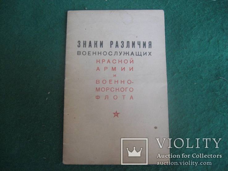 Знаки различия военнослужащих Красной Армии и Военно Морского Флота