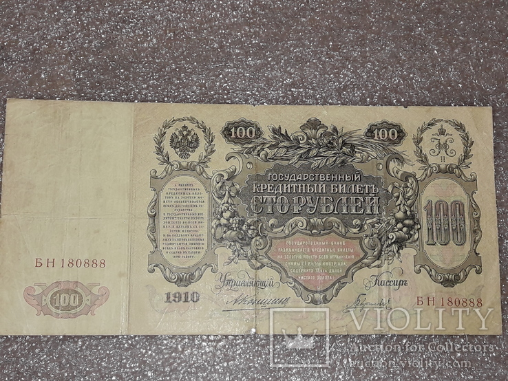 100 рублей 1910 БН 180888, фото №2