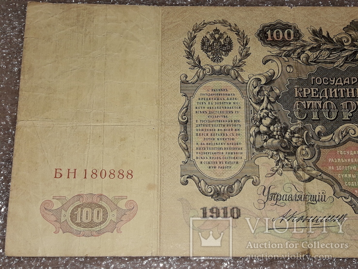 100 рублей 1910 БН 180888, фото №7