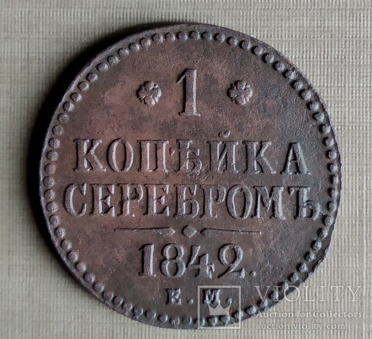 1 копейка серебром 1842, фото №2