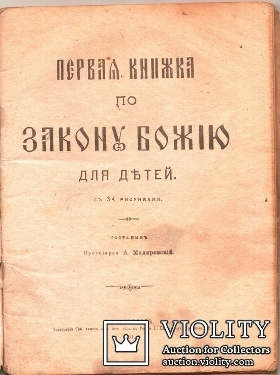 "Закон божий"для детей 1901 год., фото №3