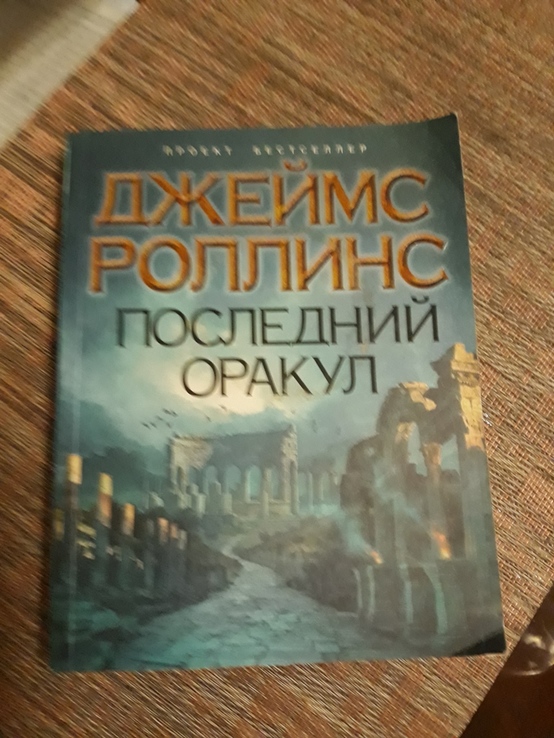 Джеймс Роллинс "Последний оракул", numer zdjęcia 4