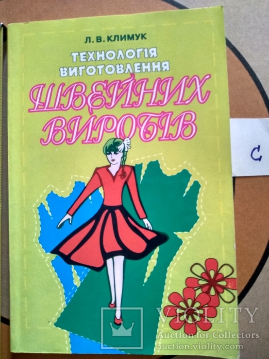 Климук "Технологія виготовлення швейних виробів" 1998р., фото №2