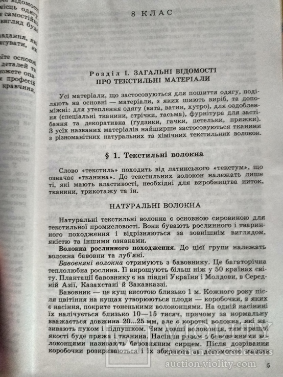 Климук "Технологія виготовлення швейних виробів" 1998р., фото №4