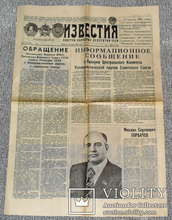 Известия 12 марта 1985 год, фото №2