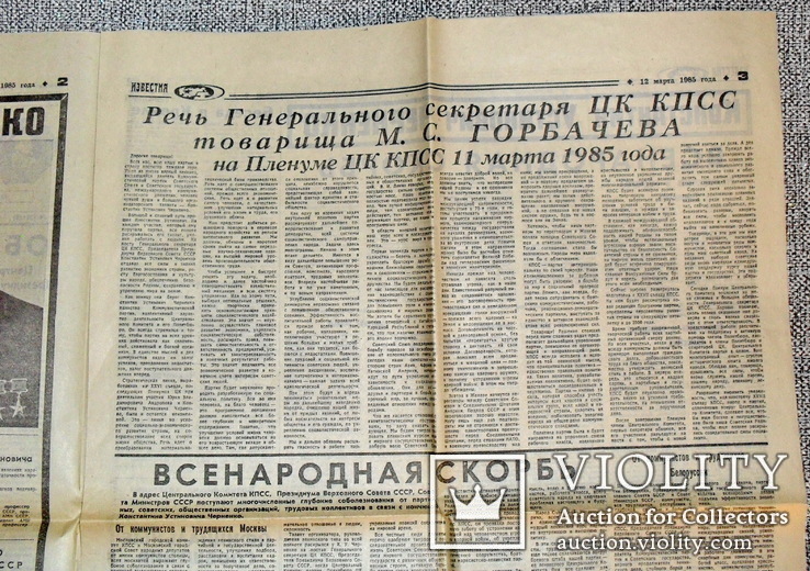 Известия 12 марта 1985 год, фото №6