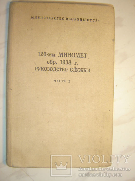 120-мм миномет обр.1938 г. Руководство службы., фото №2