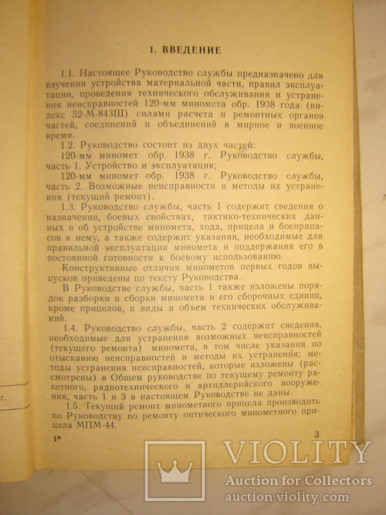 120-мм миномет обр.1938 г. Руководство службы., фото №3