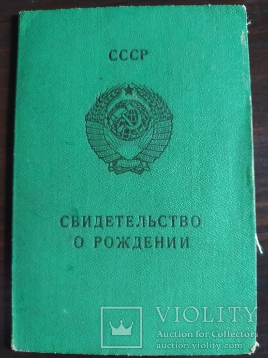 Свидетельство рождения гос знак 1980 г., фото №2