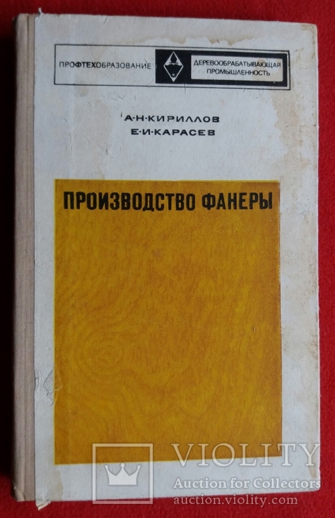 Производство фанеры 1976г. Москва, фото №2