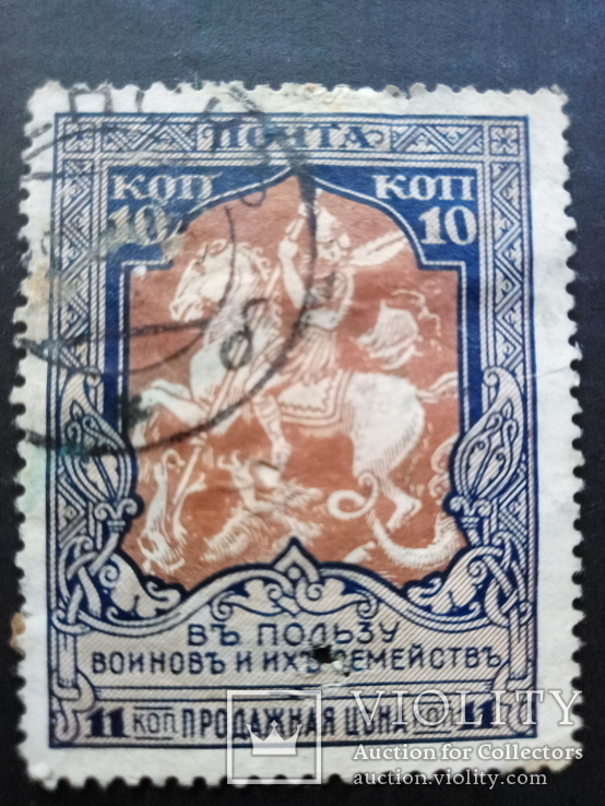 Марка 10 коп 1914 год, фото №2