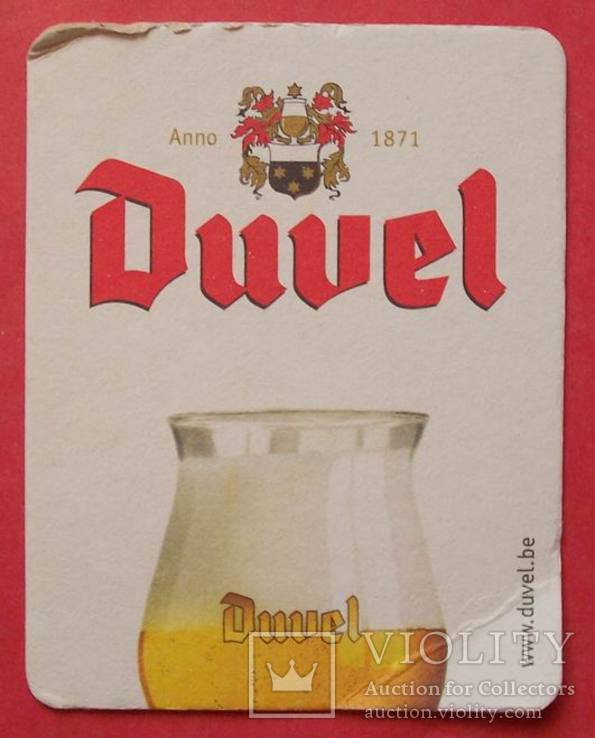 Бирдекель Duvel, Бельгия.