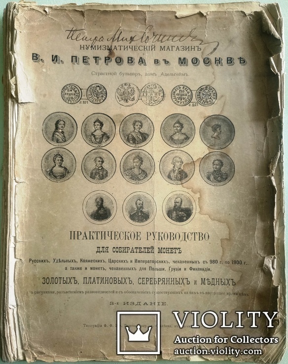 1900 Практическое руководство для собирателей монет, фото №2