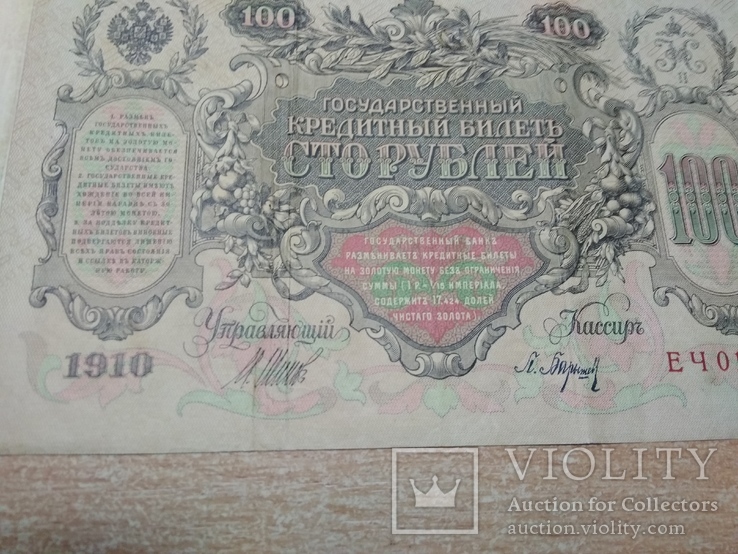100 рублей 1910 год., фото №5
