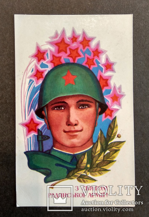 Поздравление от Советского торга с Днем Советской Армии и Флота, фото №2