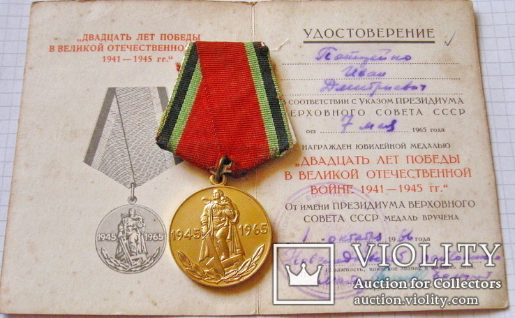 20 лет победы в Великой Отечественной войне 1941-1945  с документом Потарейко ИД, фото №2