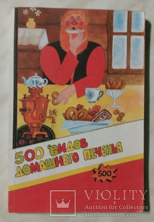 500 видов домашнего печенья 1992г. Москва