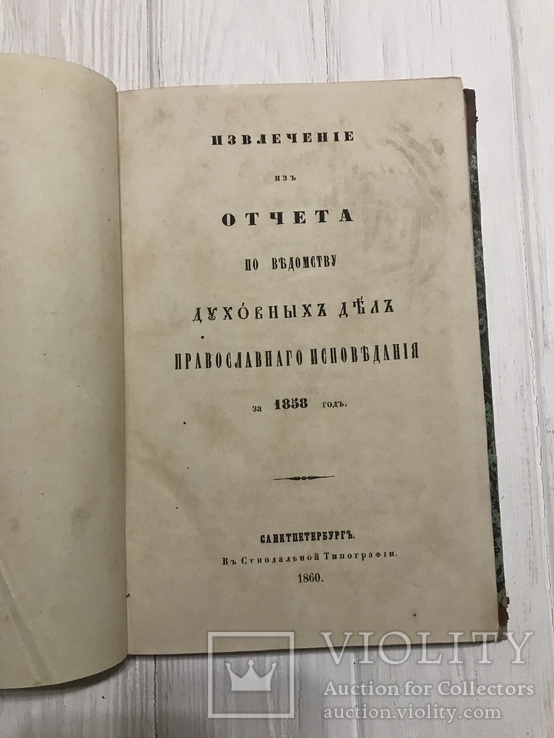 1860 Православие, Церковные дела, фото №2