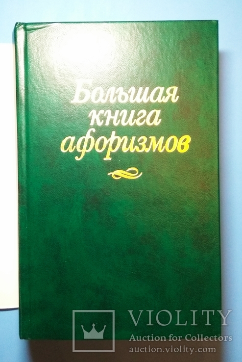 Большая Книга Афоризмов 1055 страниц., фото №5