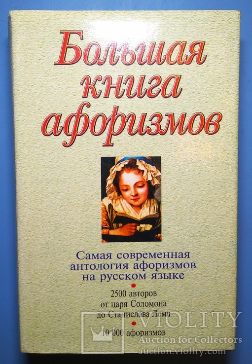 Большая Книга Афоризмов 1055 страниц., фото №2